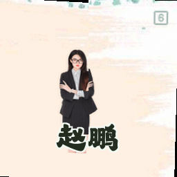 赵鹏